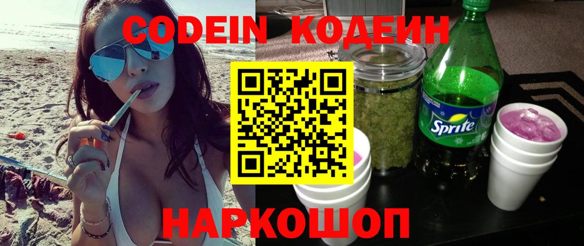 Кодеин напиток Lean (лин) Камень-на-Оби